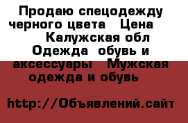 Продаю спецодежду черного цвета › Цена ­ 800 - Калужская обл. Одежда, обувь и аксессуары » Мужская одежда и обувь   
